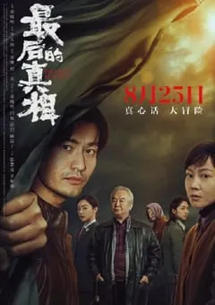 2023年国产悬疑片《最后的真相》HD国语中字 [迅雷BT磁力免费下载]