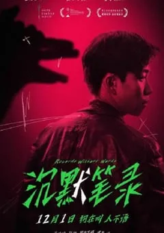 2023年国产悬疑犯罪片《沉默笔录》HD国语中字 [迅雷BT磁力免费下载]