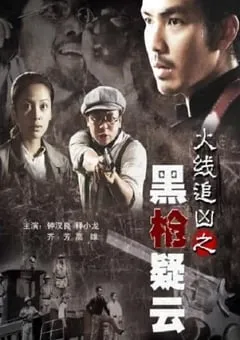 2009年国产经典动作片《火线追凶之黑枪疑云》HD国语中字 [迅雷BT磁力免费下载]