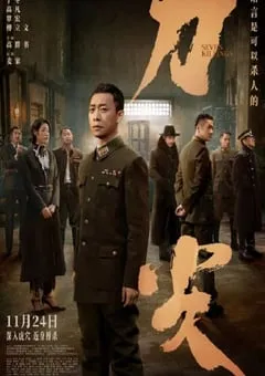 2023年国产悬疑剧情片《刀尖》HD国语中英双字 [迅雷BT磁力免费下载]