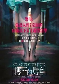 2016年中国台湾悬疑片《楼下的房客》蓝光国语中字 [迅雷BT磁力免费下载]