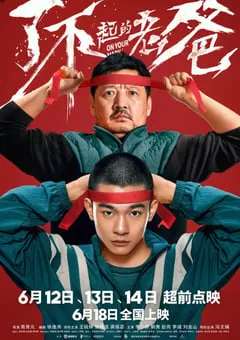 2021年国产6.8分喜剧运动片《了不起的老爸》HD国语中字 [迅雷BT磁力免费下载]