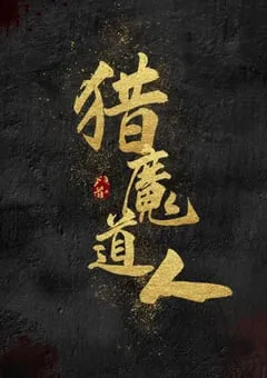 2021年国产潘长江喜剧动作片《猎魔道人》HD国语中字 [迅雷BT磁力免费下载]