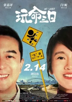 2021年国产张嘉益闫妮喜剧片《玩命三日》HD国语中字 [迅雷BT磁力免费下载]