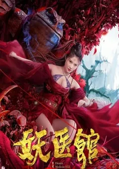 2021年国产喜剧奇幻片《妖医馆》HD国语中字 [迅雷BT磁力免费下载]