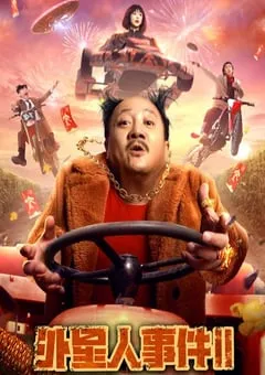 2022年国产喜剧科幻片《外星人事件II》HD国语中字 [迅雷BT磁力免费下载]