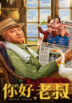 2022年过国产喜剧片《你好，老叔》HD国语中字 [迅雷BT磁力免费下载]