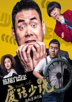 2017年国产6.0分喜剧片《陈翔六点半之废话少说》HD国语中字 [迅雷BT磁力免费下载]