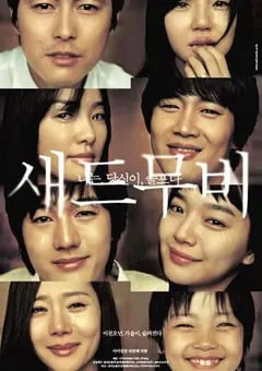 2005年韩国经典喜剧爱情片《悲伤电影》BD韩语中字 [迅雷BT磁力免费下载]