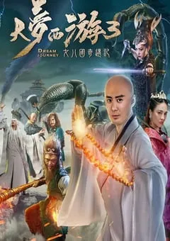 2017年国产喜剧爱情片《大梦西游3女儿国奇遇记》HD国语中字 [迅雷BT磁力免费下载]