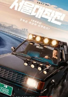 2022年韩国喜剧动作片《首尔大作战》BD韩语中字 [迅雷BT磁力免费下载]