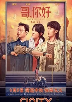 2022年国产喜剧奇幻片《哥，你好》HD国语中字 [迅雷BT磁力免费下载]