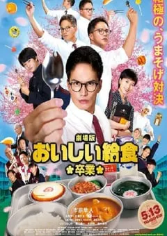 2022年日本喜剧片《美味的校餐 剧场版2》BD日语中字 [迅雷BT磁力免费下载]