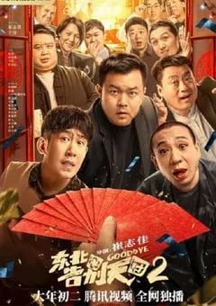 2023年国产6.4分喜剧片《东北告别天团2》HD国语中字 [迅雷BT磁力免费下载]
