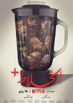 2023年沙特阿拉伯喜剧悬疑片《混账人间》BD中字 [迅雷BT磁力免费下载]