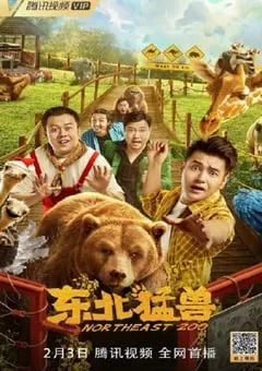 2023年国产喜剧片《东北猛兽》HD国语中字 [迅雷BT磁力免费下载]