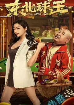 2023年国产喜剧爱情片《东北球王》HD国语中字 [迅雷BT磁力免费下载]