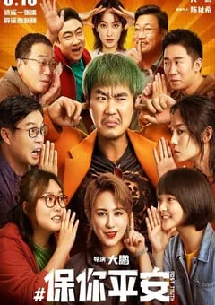 2022年国产7.9分喜剧片《保你平安》HD国语中字 [迅雷BT磁力免费下载]