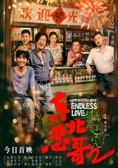 2023年国产喜剧爱情片《东北恋哥2对你爱不完》HD国语中字 [迅雷BT磁力免费下载]