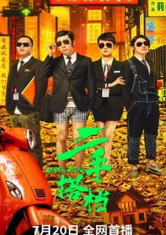 2023年国产喜剧片《二手搭档》HD国语中字 [迅雷BT磁力免费下载]