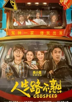 2023年国产6.3分喜剧片《人生路不熟》HD国语中字 [迅雷BT磁力免费下载]