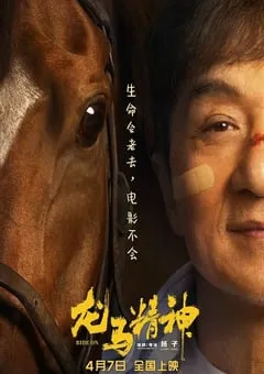 2023年国产喜剧动作片《龙马精神》BD国语中字 [迅雷BT磁力免费下载]