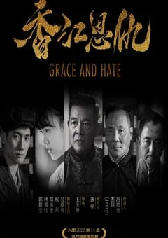 2023年国产喜剧片《香江恩仇》HD国语中字 [迅雷BT磁力免费下载]