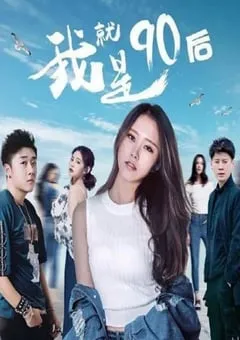 2021年国产喜剧片《我就是90后》HD国语中字 [迅雷BT磁力免费下载]