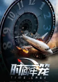 2023年国产喜剧片《时间牢笼》HD国语中字 [迅雷BT磁力免费下载]