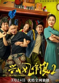 2021年国产喜剧片《兴风作浪2》HD国语中字 [迅雷BT磁力免费下载]