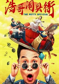 2024年国产喜剧片《浩哥闹县衙》HD国语中字 [迅雷BT磁力免费下载]