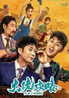 2024年国产喜剧片《大佬攻略》HD国语中字 [迅雷BT磁力免费下载]