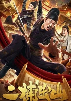 2021年国产喜剧片《二捕出山》HD国语中字 [迅雷BT磁力免费下载]