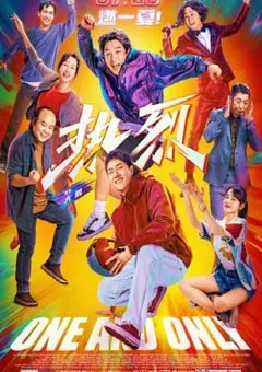 2023年国产喜剧片《热烈》BD国语中字 [迅雷BT磁力免费下载]