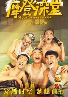 2023年国产喜剧片《摩登澡堂》HD国语中字 [迅雷BT磁力免费下载]