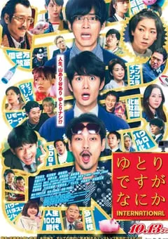 2023年日本喜剧片《宽松世代又如何 电影版》BD日语中字 [迅雷BT磁力免费下载]