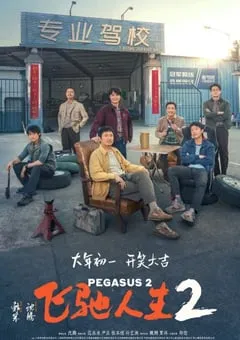 2024年国产7.7分喜剧片《飞驰人生2》HD中英双字 [迅雷BT磁力免费下载]