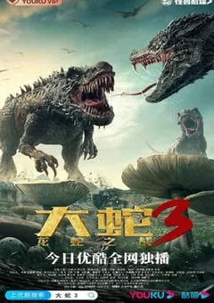 2022年国产科幻惊悚片《大蛇3：龙蛇之战》HD国语中字 [迅雷BT磁力免费下载]