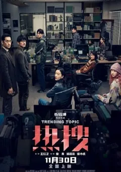 2023年国产犯罪片《热搜》HD国语中字 [迅雷BT磁力免费下载]