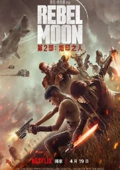 2024年美国科幻动作片《月球叛军2：烙印之人》BD中英双字 [迅雷BT磁力免费下载]