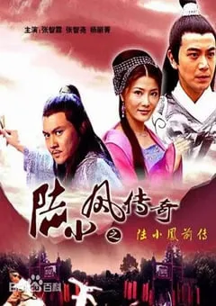 2007年国产经典武侠片《陆小凤传奇之陆小凤前传》HD国语中字 [迅雷BT磁力免费下载]