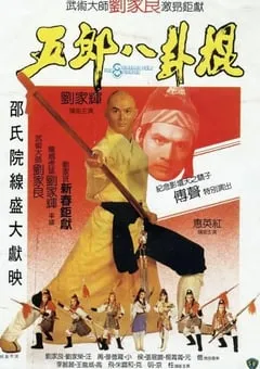 1984年中国香港动作武侠片《五郎八卦棍》BD国粤双语中字 [迅雷BT磁力免费下载]