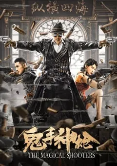 2021年国产动作片《鬼手神枪》HD国语中字 [迅雷BT磁力免费下载]