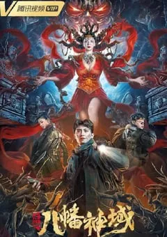 2021年国产动作冒险片《龙脉·八幡神域》HD国语中字 [迅雷BT磁力免费下载]