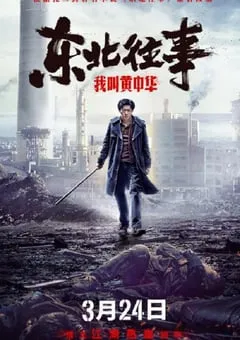 2022年国产动作爱情片《东北往事我叫黄中华》HD国语中字 [迅雷BT磁力免费下载]