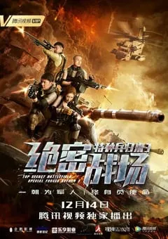 2018年国产动作片《特种兵归来3：绝密战场》HD国语中字 [迅雷BT磁力免费下载]