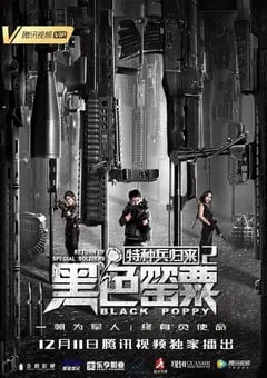 2018年国产动作片《特种兵归来2：黑色罂粟》HD国语中字 [迅雷BT磁力免费下载]