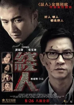2010年中国香港经典动作惊悚片《线人》蓝光国粤双语中字 [迅雷BT磁力免费下载]