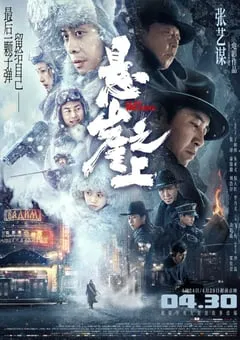 2021年国产7.6分动作悬疑片《悬崖之上》BD国语中字 [迅雷BT磁力免费下载]