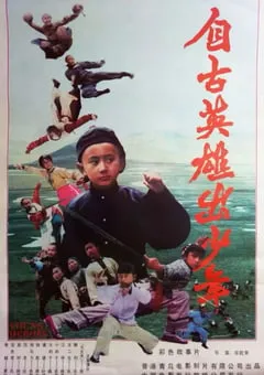 1983年中国香港经典动作武侠片《自古英雄出少年》HD国语中字 [迅雷BT磁力免费下载]